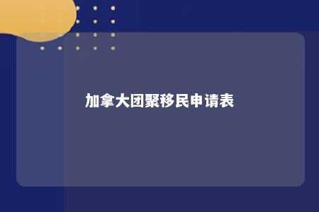 加拿大团聚移民申请表