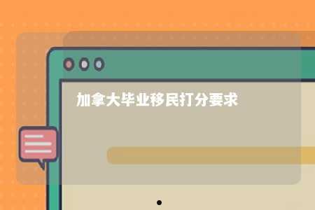 加拿大毕业移民打分要求