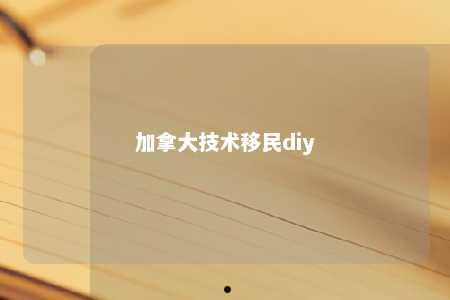 加拿大技术移民diy