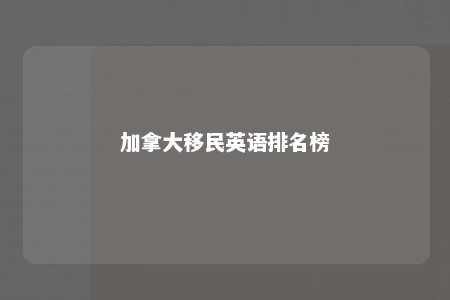 加拿大移民英语排名榜