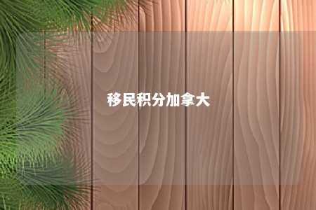 移民积分加拿大