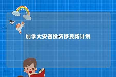 加拿大安省投资移民新计划
