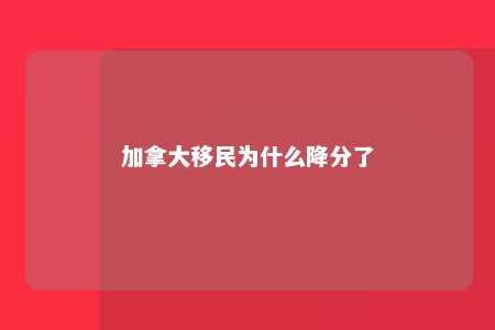 加拿大移民为什么降分了