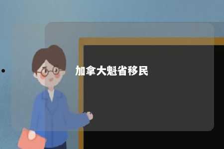 加拿大魁省移民