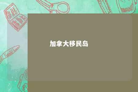 加拿大移民岛