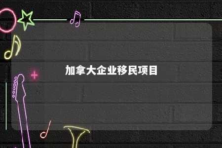 加拿大企业移民项目
