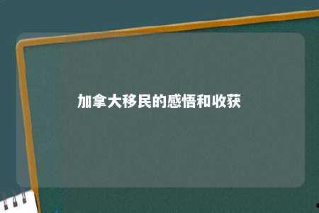 加拿大移民的感悟和收获