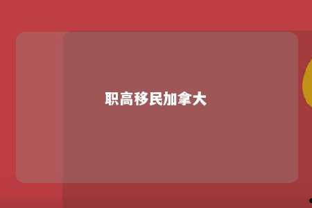 职高移民加拿大