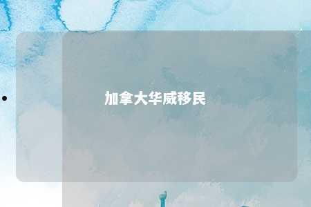 加拿大华威移民