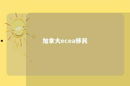 加拿大ecea移民