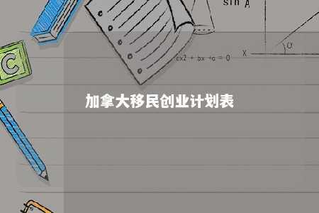 加拿大移民创业计划表