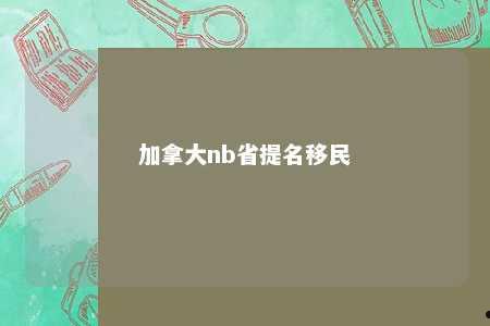 加拿大nb省提名移民
