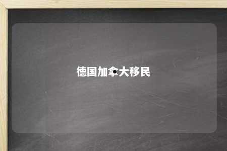德国加拿大移民