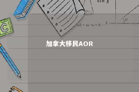 加拿大移民AOR