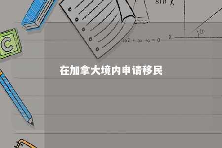 在加拿大境内申请移民