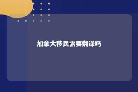 加拿大移民需要翻译吗