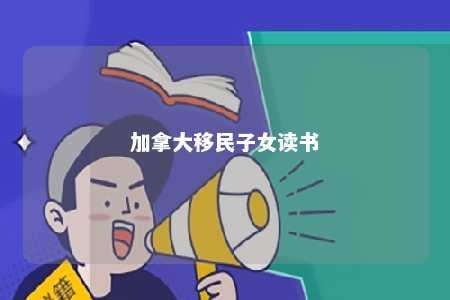 加拿大移民子女读书