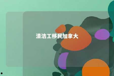 清洁工移民加拿大