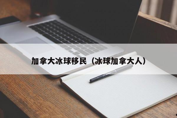 加拿大冰球移民（冰球加拿大人）