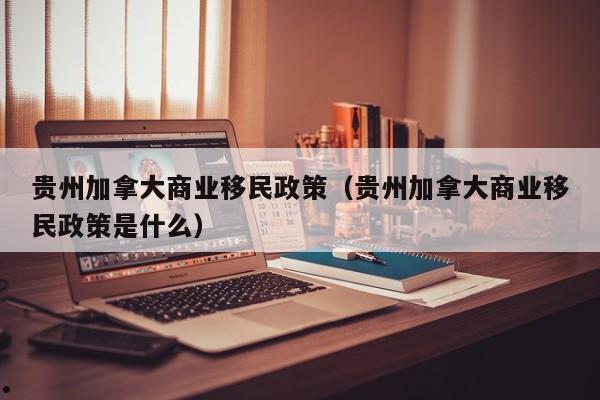 加拿大移民口号（加拿大移民活动）
