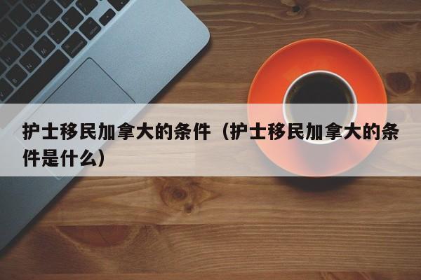 加拿大移民口号（加拿大移民活动）