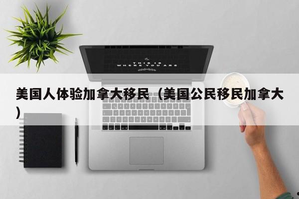 移民加拿大移民费（移民加拿大移民费用多少）
