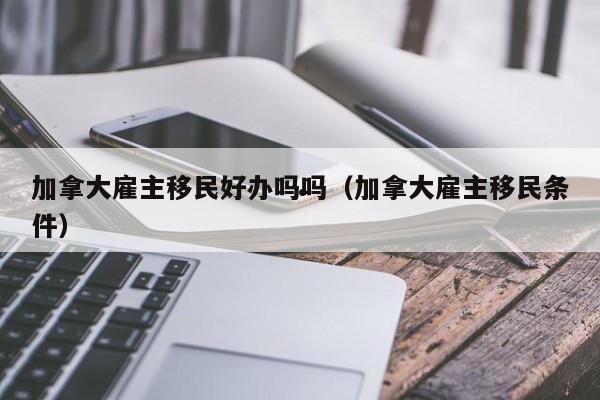 移民加拿大移民费（移民加拿大移民费用多少）
