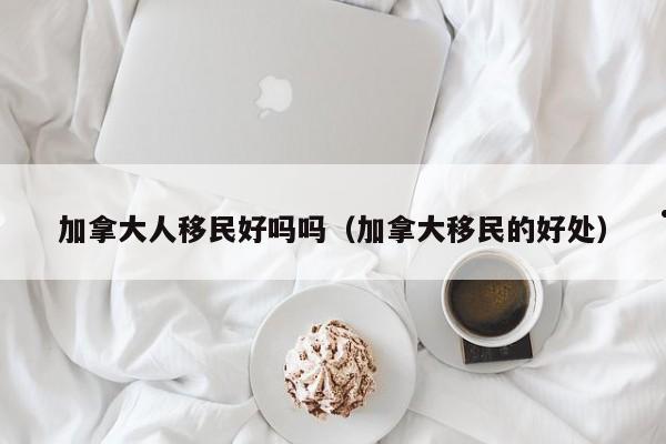 香港投资移民加拿大政策最新