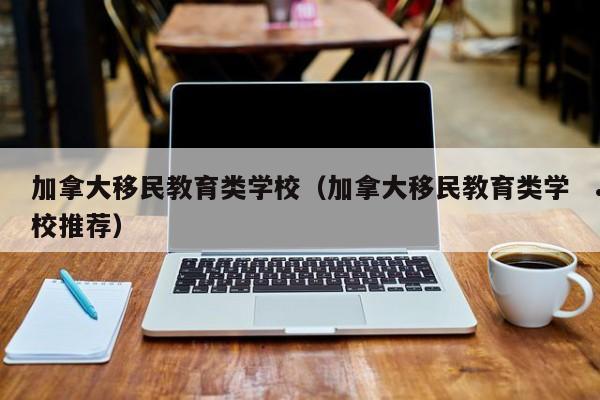 移民加拿大的条件和费用标准