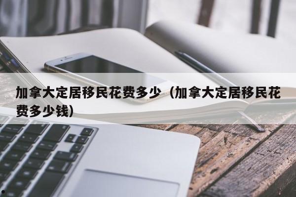 移民加拿大的好处和坏处