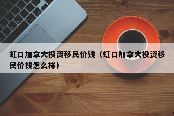 加拿大移民文字版下载（加拿大移民网中文）