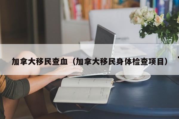 加拿大自雇移民费用标准（加拿大自雇移民流程周期）