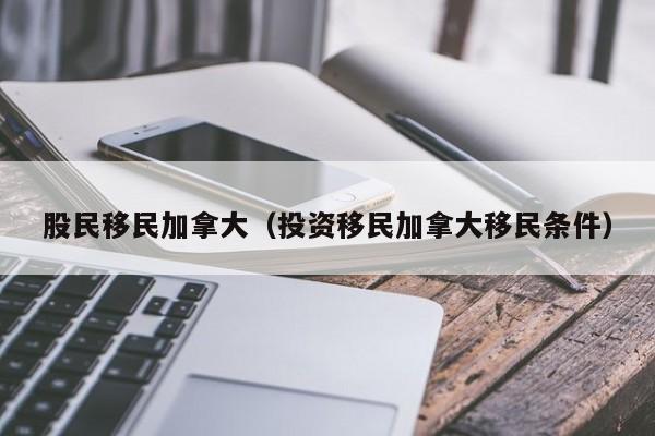 穷人要怎样移民加拿大去（穷人要怎样移民加拿大去欧洲）