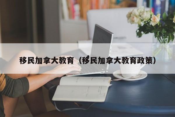 加拿大移民文字版下载（加拿大移民网中文）