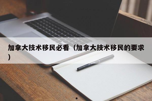 移民加拿大利弊（移民加拿大好不好,用亲身经历告诉你）