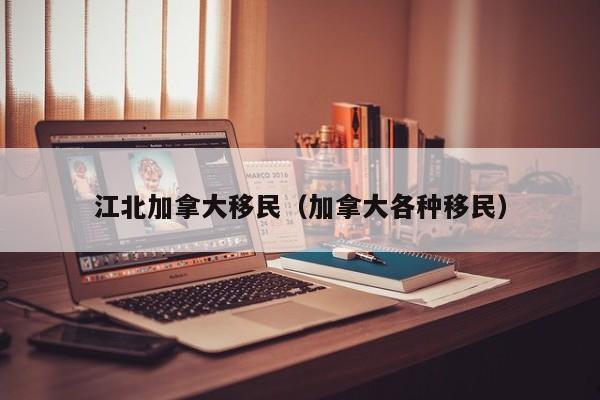加拿大自雇移民费用标准（加拿大自雇移民流程周期）