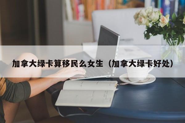 加拿大移民中介机构排名