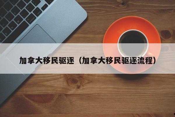 加拿大移民中介机构排名