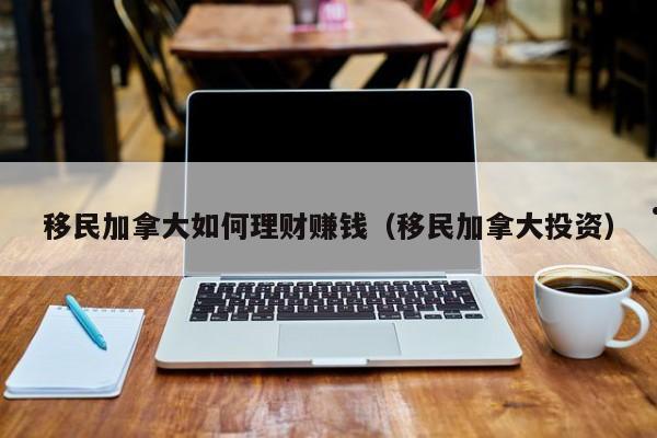 加拿大移民kpi（加拿大移民政策）