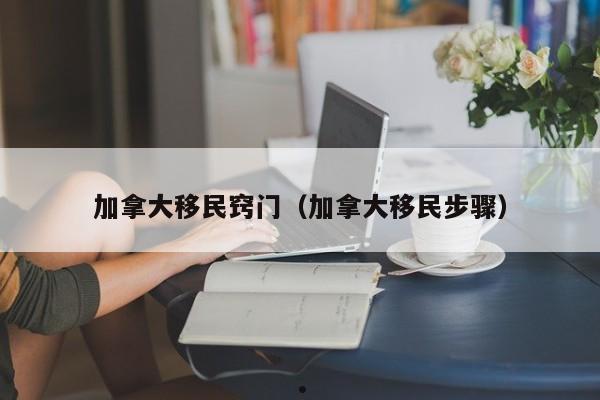 加拿大移民pr（加拿大移民p1是啥意思啊）