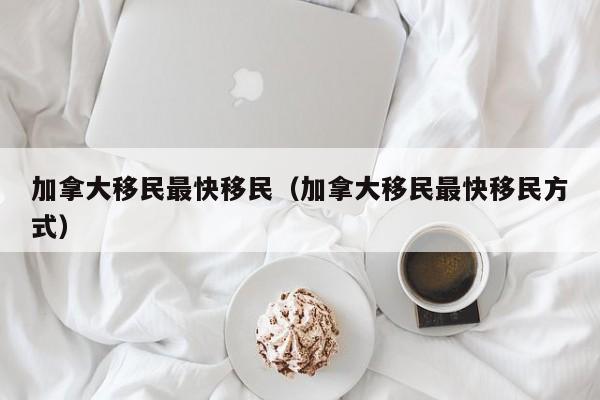 加拿大移民kpi（加拿大移民政策）