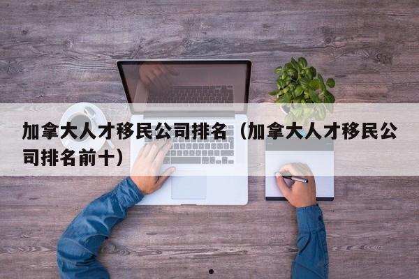 移民加拿大的三大理由（移民加拿大?知乎）