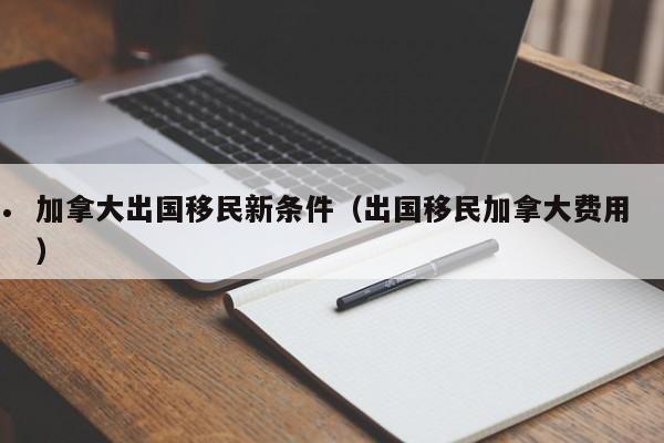 加拿大移民政策2023