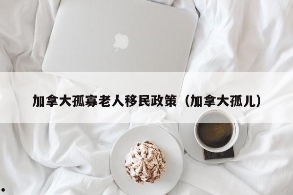 加拿大移民政策2023