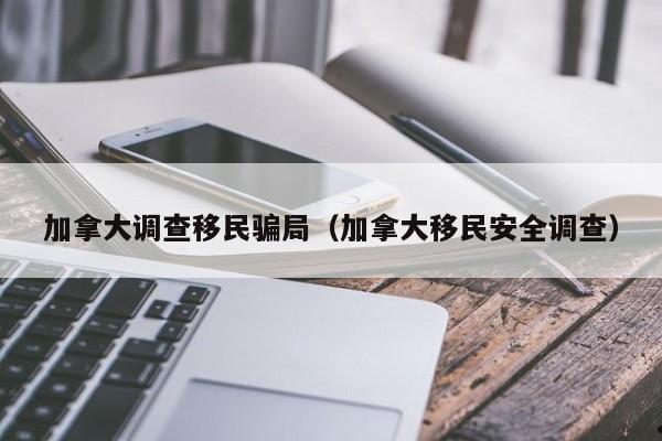 加拿大陪读家长能移民吗