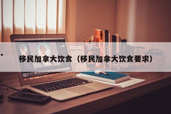 移民加拿大如何理财赚钱（移民加拿大投资）