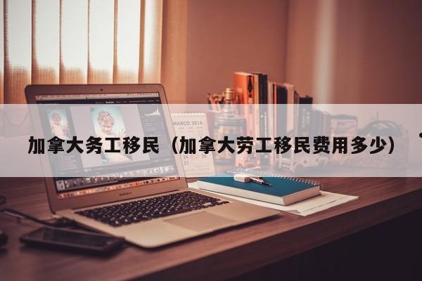 加拿大兄妹团聚移民条件