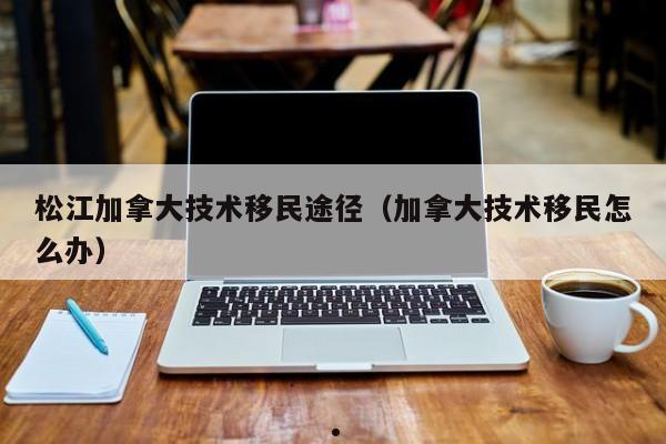 拿到加拿大pr多久以内登陆