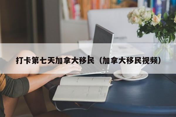 曼省加拿大移民手续