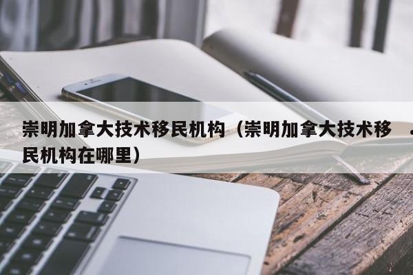 曼省加拿大移民手续